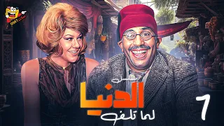 المسلسل النادر الدنيا لما تلف الحلقة 7 السابعة بطولة فؤاد المهندس و شويكار بجودة عالية HD 