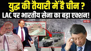 युद्ध की तैयारी में है China ?  LAC पर भारतीय सेना का बड़ा एक्शन !Jantantratv