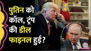 Trump-Zelensky Meeting के बाद 95% मामला सुलझा, Putin ने फोन पर क्या कहा?