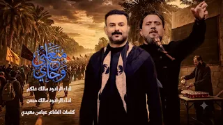 متعني وجاي   الرادود مالك حسن   الرادود مالك علكم       ه        دندنها