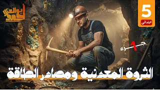 الثروة المعدنية ومصادر الطاقة خامسة ابتدائى الجزء الأول 