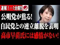 Download Lagu 【予想外の展開】公明党が焦って自滅！高市早苗の“塩対応”が話題にｗｗ