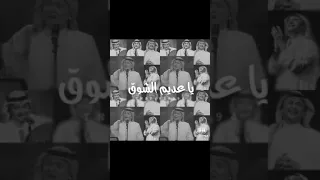 عبدالمجيد عبدالله ياعديم الشوق 