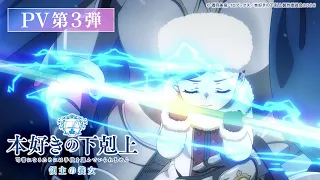 YouTube影片, 內容是小書痴的下剋上 為了成為圖書管理員不擇手段!領主的養女 的 PV3