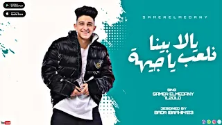 مهرجان انا حملة بشرية يلا بينا نلعب يا جيهة سامر المدني وحلقولو Yalla Bena Nal3b YaGeha 