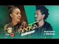 Henok Getachew ft Gildo Kassa ሄኖክ ጌታቸው ft ጊልዶ ካሳ (ብሶብኛል) - New Ethiopian Music 2020(Official Video)
