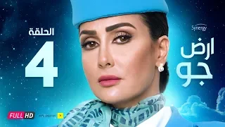 مسلسل أرض جو الحلقة 4 الرابعة بطولة غادة عبد الرازق Ard Gaw Series Ep 4 