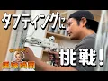 Lagu 【桐山照史の趣味時間】タフティングしてみた！