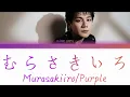 MÁME (JO1/豆原一成)「むらさきいろ (Murasakiiro/Purple)」  KAN/ROM/ENG LYRICS 歌詞