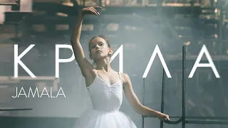 Jamala Крила Official Music Video 