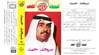 ميحد حمد اه يا من شاجي فواده 