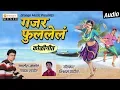 Gajar Fullela | गजर फुललेलं | Superhit Koligeet | Jagdish Mohite | Vishwas Patil | Orange Mp3 Song Download