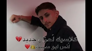 انس ابو سنينه مو عادتك تسكت يا قلبي شبيك يا روحي سابك 