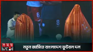 অবশেষে উন্মোচন হলো বাংলাদেশ জাতীয় ফুটবল দলের নতুন জার্সি | BFF | Jersey | Somoy Sports