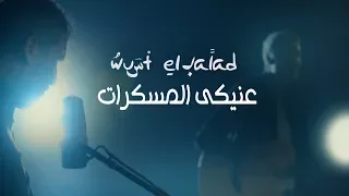 Eneiky Al Moskerat Wust El Balad Official Video عنيكي المسكرات وسط البلد 