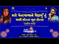 Mare Pent Wala Ne મારે પેન્ટવાળાને Aishwarya M, Jigardan Gadhavi, (Rangtaali - 2) Nonstop Garba 2019