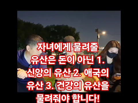 자녀에게 물려줄 유산은 돈이 아닌 1. 신앙의 유산 2.애국의 유산 3.건강의 유산을 물려줘야 합니다! K파티 이용원 대표의 올바른 유산 상속에 대한 생각