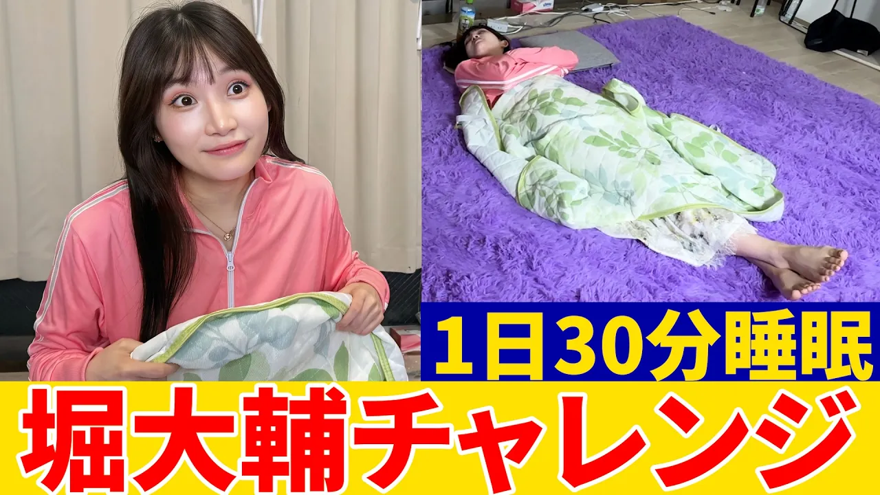 【堀大輔選手権】私たち30分しか寝ません