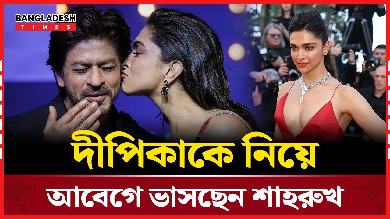 দীপিকা থাকলে ভালোবাসা তো হতেই হবে, বললেন শাহরুখ খান