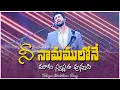 Download Lagu nee namamulo maku swasthatha || నీ నామములో మాకు స్వస్థత || Telugu christian song || Raj Prakash Paul