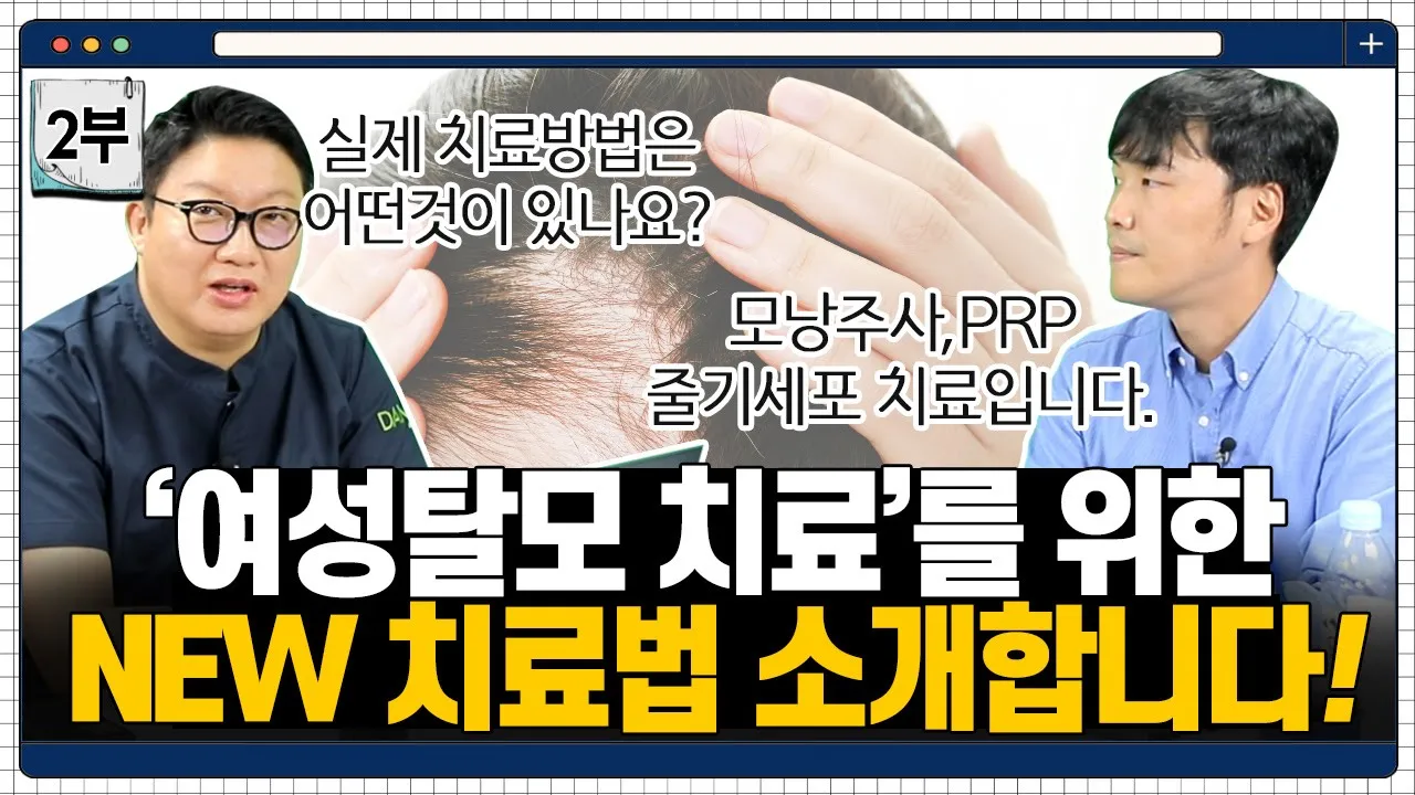 ✔2부ㅣ #여성탈모👩 효과적인 새로운 치료법에는 무엇이 있을까요?ㅣ다나성형외과ㅣ연세A&B피부과ㅣ모발이식ㅣ헤어라인교정ㅣ두피문신ㅣ탈모치료