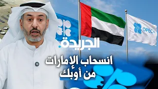 الإمارات تنسحب من أوبك والتداعيات أكبر من مجرد قرار تنظيمي دندنها