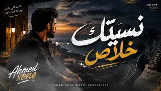              نسيتك خلاص                                             دندنها