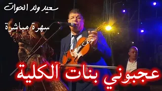 سعيد ولد الحوات سهرة مباشرة عجبوني بنات الكلية 2022 