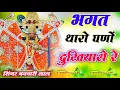 Download Lagu New Latest Bhajan | Bhagat Tharo Ghon Dukhiyaro Re | Bhagat tharo ghanon dukhiyaro re #song