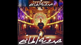                                 مروان موسى   حدوتة الماني دندنها