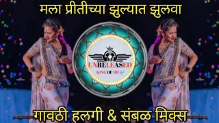 mala pritichya zulyat zulava dj gavthi halgi sambhal mix song 