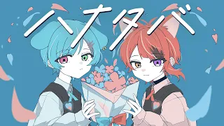 【弟と】ハナタバ／莉犬【歌ってみた】