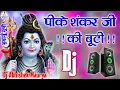 Download Lagu Peeke Shankar Ji Ki Booti Dj Remix || Bholenath Bhajan | New Bhole Bhajan | पीके शंकर जी की बूटी भजन