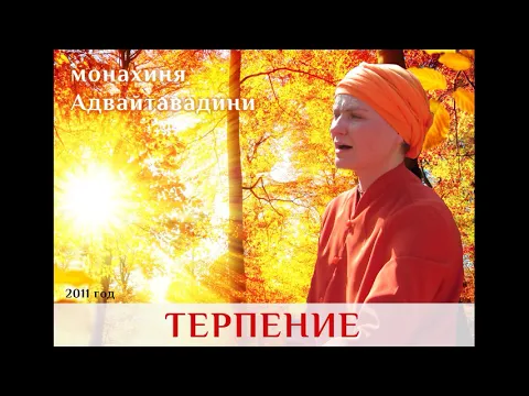 терпение, адвайтавадини гири, комментарий к священному тексту image