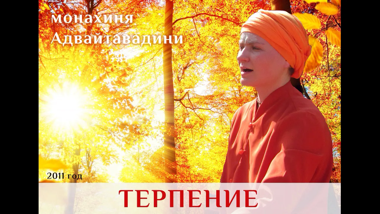 course терпение, адвайтавадини гири, комментарий к священному тексту image