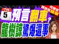Download Lagu 7/5大地震預言鬧翻天? 作者龍樹諒「末日前」曝書腰是編輯寫:我只夢到7月｜7/5預言翻車? 龍樹諒驚爆這事｜蔡正元.苑舉正.栗正傑深度剖析【何橞瑢辣晚報】精華版 @中天新聞CtiNews