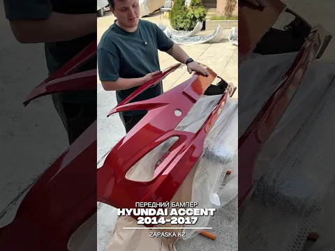 СМОТРИТЕ обзор переднего бампер для Хендай Акцент рест !