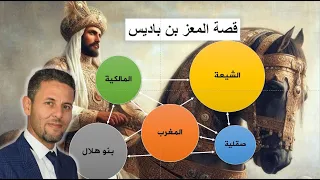 الملك الزيري الذي أنهى التشيع و رس م المالكية في شمال افريقيا 