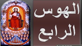الهوس الرابع   للمرتل زاهر أندراوس دندنها