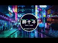 Download Lagu 醉千年 (抖音DJ阿崎版 2023) Túy Thiên Niên (Remix Tiktok) || Hot Tiktok Douyin 醉千年 (DJ阿崎版)