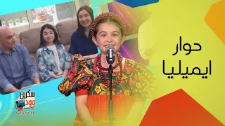 لقاء خاص مع إيميليا صاحبة أغنية وتريند يا وردة البستان                  دندنها