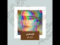 الاسامي - Zekra