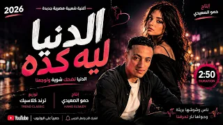 اغنية الدنيا ليه كده   أغنية شعبي جديدة   انتاج حمو الصعيدى اغاني      دندنها