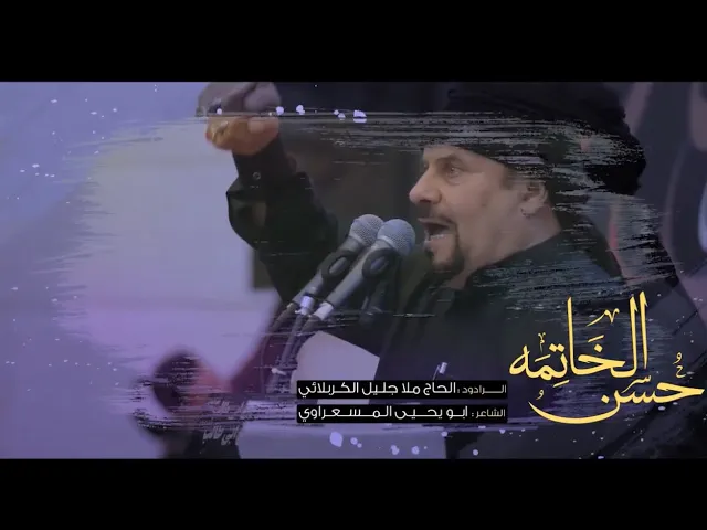 ⁣حسن الخاتمة | الملا جليل الكربلائي | الليالي الفاطمية 1444هـ