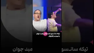 تیکه سانسورشده رقص رامبد جوان با مردم و سامان احتشام در کارناوال کارناوال رامبد جوان Shorts 
