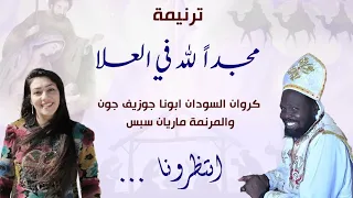 ترنيمة مجدا لله في العلي كروان السودان أبونا جوزيف جون والمرنمة ماريانا سبس 