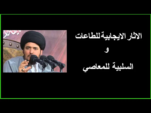 ⁣اثار  الطاعات والذنوب/ السيد منير الخباز