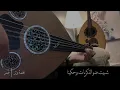 عمر - شبيت ضو الذكريات ( عود روقان ) | Omar - shbbet thaw al thkryat 2020