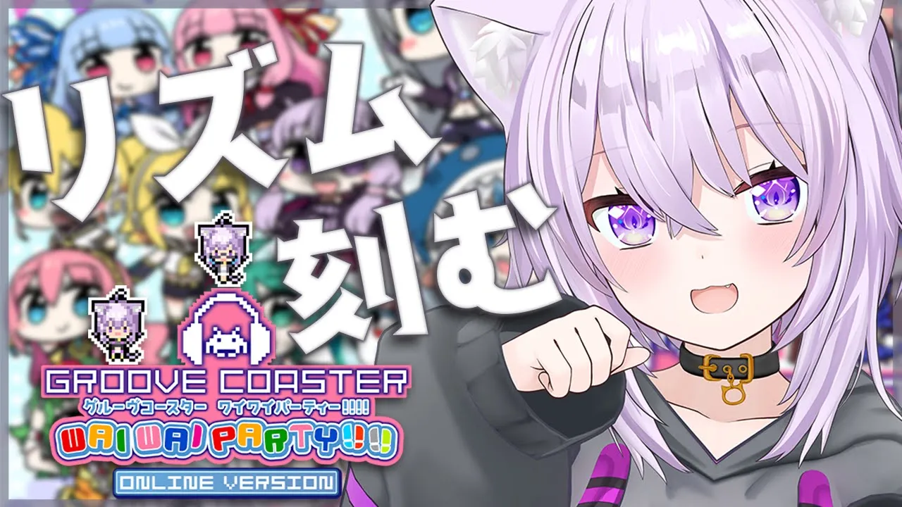 【グルーヴコースター ワイワイパーティー!!!!】僕の曲が音ゲーに…⁉⁉すごい!!!!【猫又おかゆ/ホロライブ】