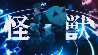 怪獣  ／ -Cover-  成人男性三人組